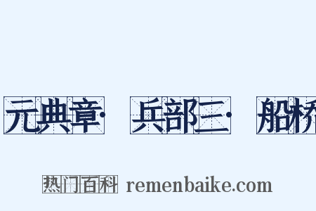 元典章·兵部三·船桥是什么意思的图片